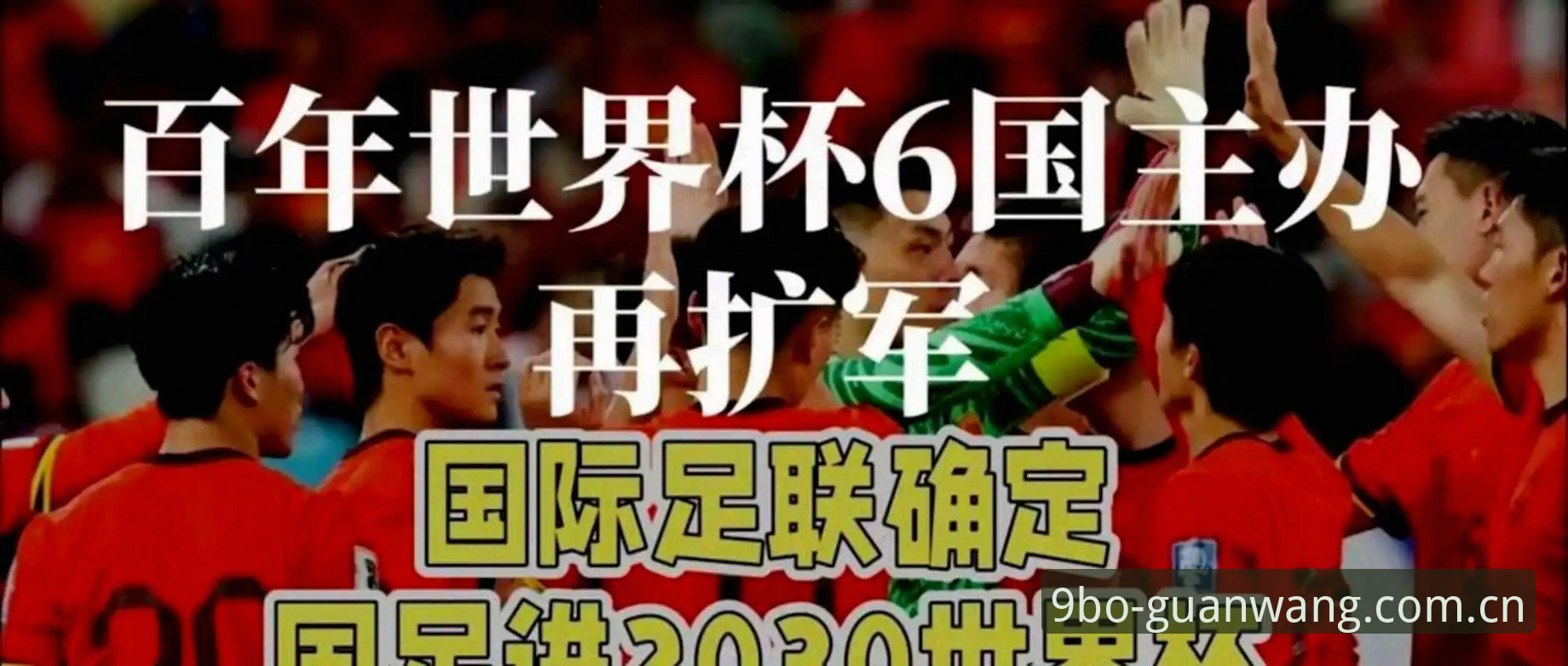 世界杯扩军至66队：中国男足重返世界舞台的完整指南