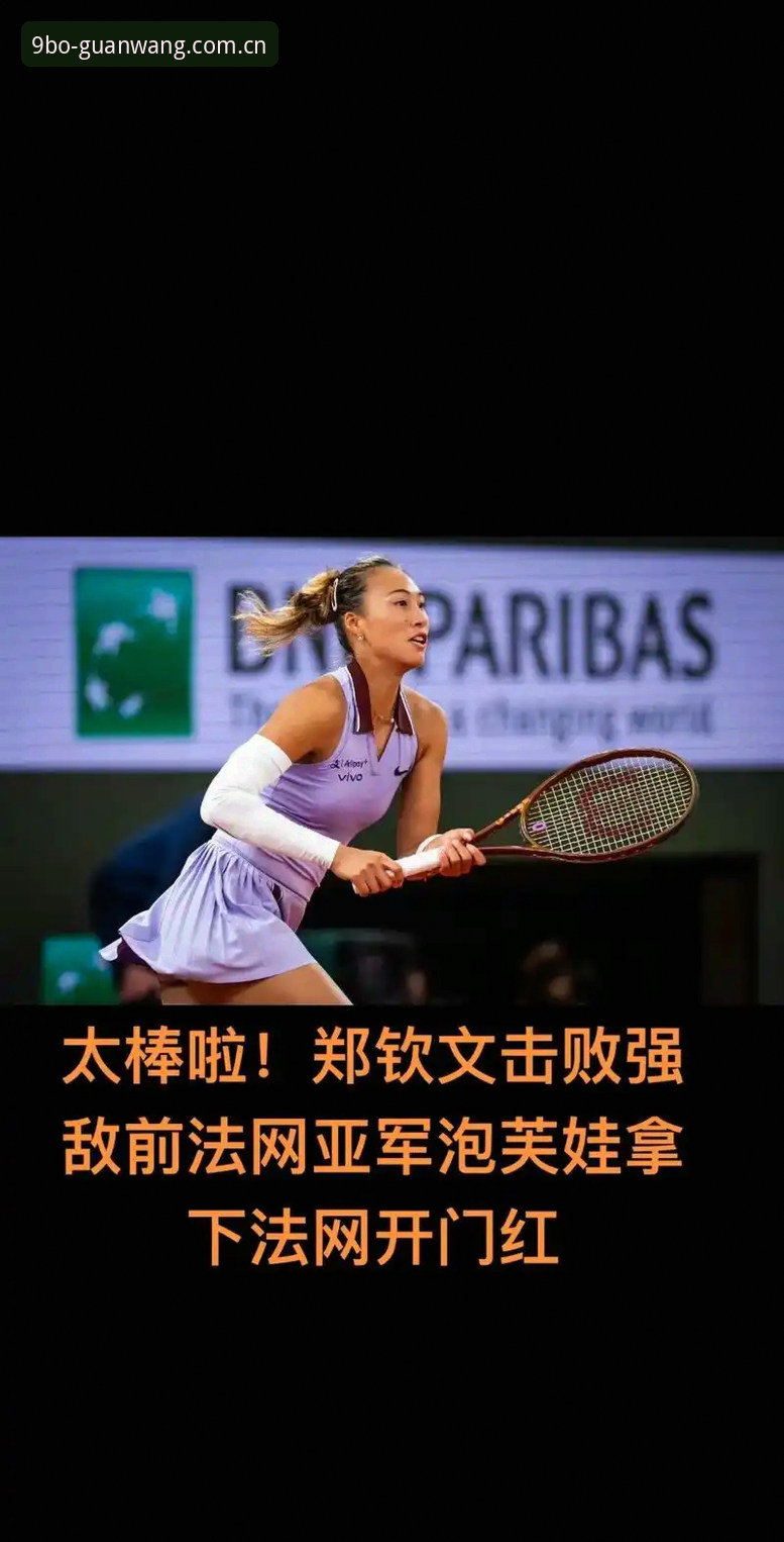 2026法网女单抽签深度解析：郑钦文保分压力与王欣瑜种子之路全面解读