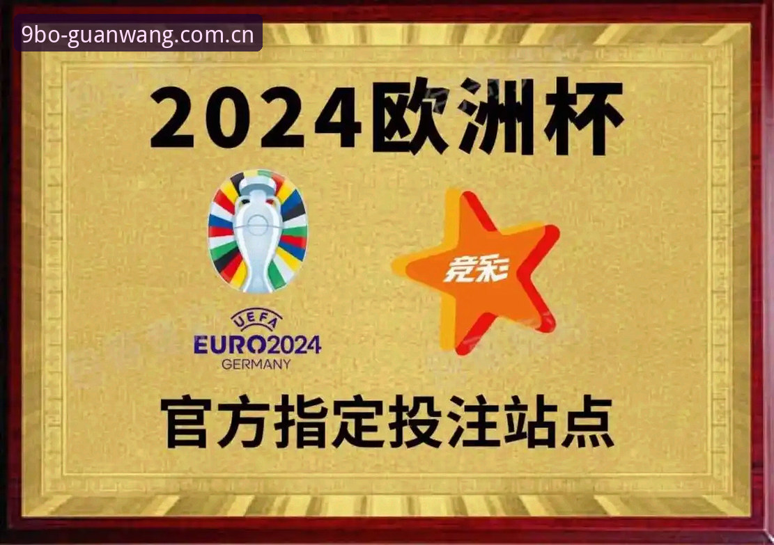 9博中国官方网站 2024年如何选择权威体育平台?9博中国官方网站的五大核心优势解析