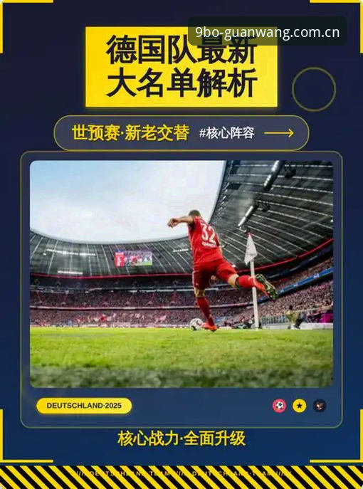 德国队世界杯大名单深度解析：诺伊尔回归与小将突围，冠军蓝图全面铺展
