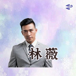 林薇